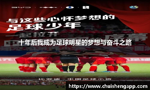 十年后我成为足球明星的梦想与奋斗之路