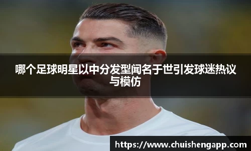 哪个足球明星以中分发型闻名于世引发球迷热议与模仿