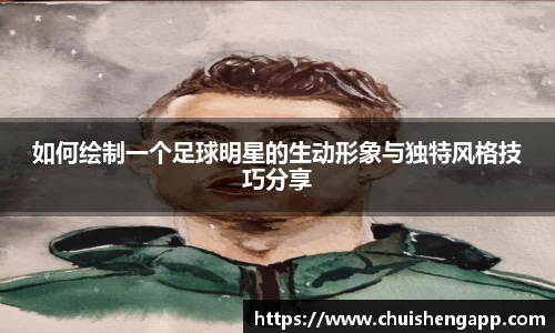 如何绘制一个足球明星的生动形象与独特风格技巧分享