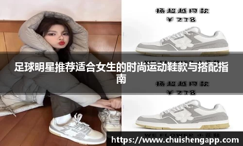 足球明星推荐适合女生的时尚运动鞋款与搭配指南