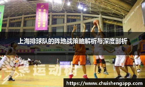 上海排球队的阵地战策略解析与深度剖析